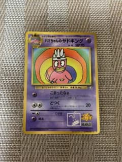 ハマちゃんのヤドキング_「月刊コロコロコミック99年9月号」 おまけ