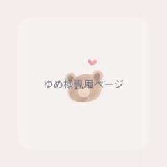 ゆめ様専用ページのサムネイル