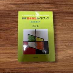 新版 日本政治ガイドブック 民主主義入門 村上弘のサムネイル