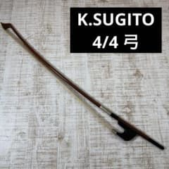 k.sugito 杉藤　コントラバス　弓 K.SUGITO（杉藤浩司）遺作センシティブ・コントラバス弓