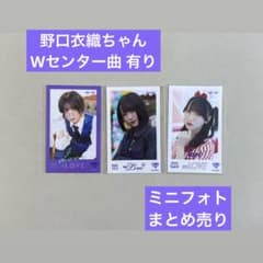 =LOVE 野口衣織 ミニフォト まとめ売りのサムネイル