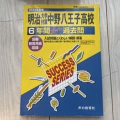 2022年度　明治大学附属中野八王子高校 6年間過去問のサムネイル
