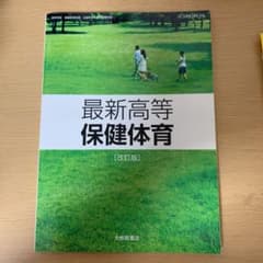 改訂版 大修館書店　保健体育教科書のサムネイル