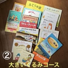②童話館ぶっくくらぶ 絵本セット 18冊 大きいくるみコース 4〜5才