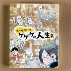 ⭐追悼 水木しげる ゲゲゲの人生展 展覧会図録⭐ - メルカリ