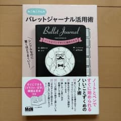 ねこねこさんのバレットジャーナル活用術のサムネイル