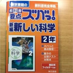 東京書籍の教科書要点ズバっ！新編新しい科学2年のサムネイル