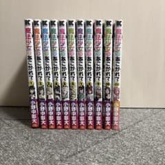 魔法少女にあこがれて 11巻セット - メルカリ