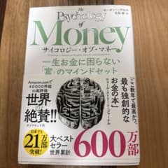 サイコロジー・オブ・マネー 一生お金に困らない「富」のマインドセットのサムネイル