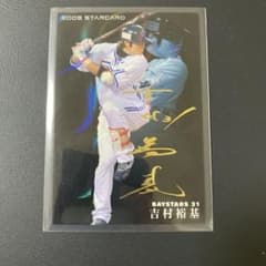 2009年 BAYSTARS 吉村裕基 S-48 - メルカリ