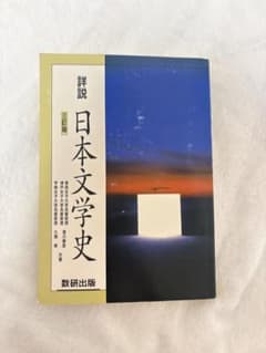 詳説 日本文学史 三訂版のサムネイル
