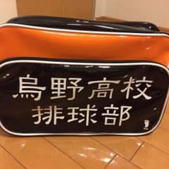ハイキュー 烏野高校 エナメルバッグ 【非売品】のサムネイル