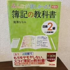 みんなが欲しかった! 簿記の教科書 第10版のサムネイル