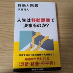 移動と階級 伊藤将人のサムネイル