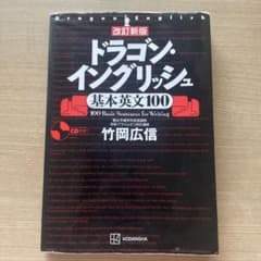 ドラゴン・イングリッシュ 基本英文100 改訂新版のサムネイル