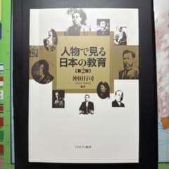 人物で見る日本の教育 [第2版] 沖田行司のサムネイル