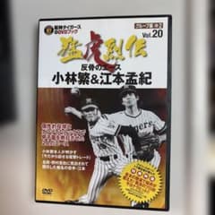 阪神タイガース DVDブック 猛虎烈伝 Vol.20 小林繁&江本孟紀 - メルカリ