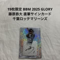 BBM 2025 GLORY 藤原恭大 直筆サインカード 千葉ロッテマリーンズ