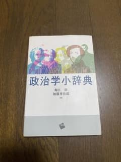 政治学小辞典のサムネイル