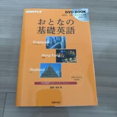おとなの基礎英語 DVD BOOKのサムネイル