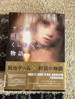 アリスと謎とくらやみの物語のサムネイル