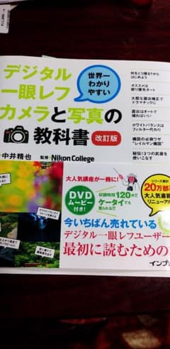 デジタル一眼レフカメラと写真の教科書 世界一わかりやすいのサムネイル