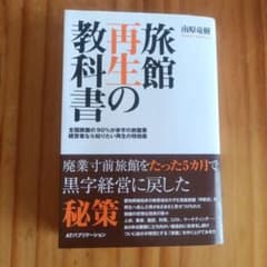 旅館再生の教科書 : 全国旅館の90%が赤字の旅館業 : 経営者なら知りたい再…のサムネイル