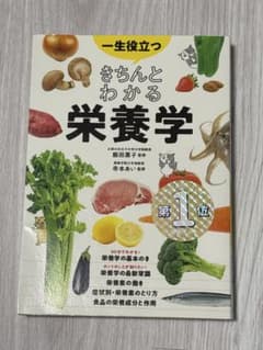 一生役立つきちんとわかる栄養学 : マンガで図解で見てわかるのサムネイル