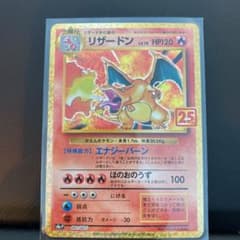 ポケモンカード リザードン 25th anniversary プロモのサムネイル
