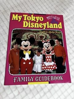 1992年版　My Tokyo Disneyland ファミリーガイドブックのサムネイル