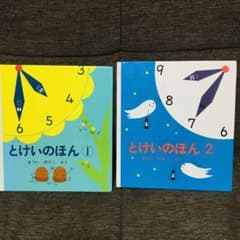 とけいのほん(2冊セット)のサムネイル