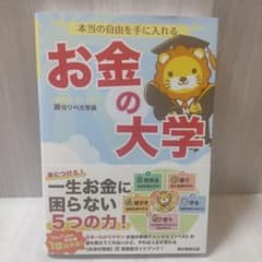 本当の自由を手に入れる お金の大学のサムネイル