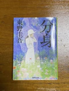 分身　東野圭吾のサムネイル