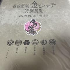 刀剣乱舞 名古屋城金シャチ特別展覧 記念グッズのサムネイル