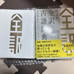 ［定価1900円＋税］全訳古語辞典のサムネイル