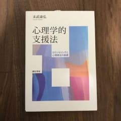 心理学的支援法 カウンセリングと心理療法の基礎のサムネイル