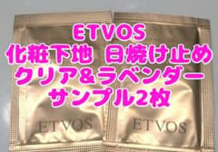 ETVOS ミネラルインナートリートメントベース サンプルのサムネイル