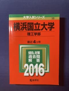 横浜国立大学 理工学部 最近4ヵ年 2016 赤本 教学社のサムネイル