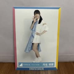 日向坂46丹生明里  生写真のサムネイル