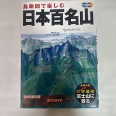 日本百名山 オールカラーのサムネイル