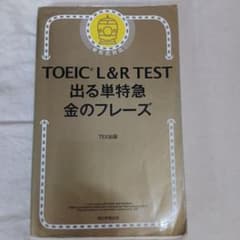 TOEIC L&R TEST 出る単特急金のフレーズのサムネイル