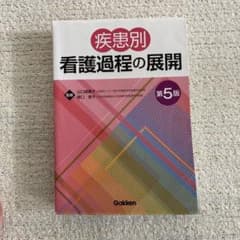 疾患別看護過程の展開 第5版のサムネイル