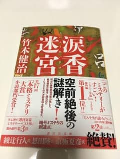 涙香迷宮のサムネイル