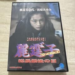 渡辺美奈代・浜崎あゆみ/麗霆゛子 レディース‼︎総長最後の日【映画DVD
