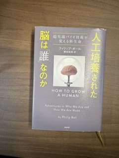 人工培養された脳は「誰」なのか 超先端バイオ技術が変える新生命のサムネイル