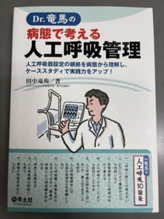 Dr竜馬の病態で考える人工呼吸管理のサムネイル