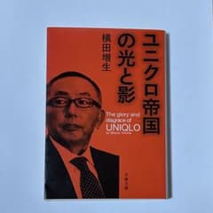ユニクロ帝国の光と影 横田増生のサムネイル