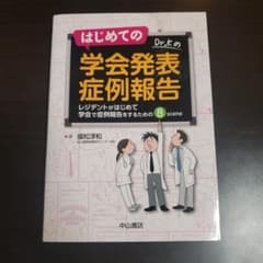 はじめての学会発表症例報告 レジデントがはじめて学会で症例報告をするための8s…のサムネイル