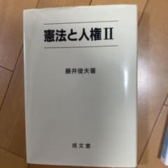 憲法と人権 2のサムネイル