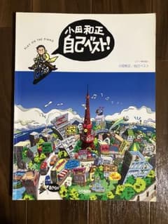 小田和正 自己ベスト! ピアノ弾き語り楽譜集のサムネイル